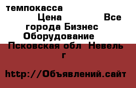 темпокасса valberg tcs 110 as euro › Цена ­ 21 000 - Все города Бизнес » Оборудование   . Псковская обл.,Невель г.